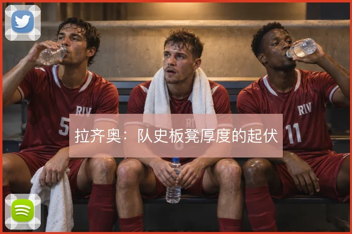 拉齐奥：队史板凳厚度的起伏