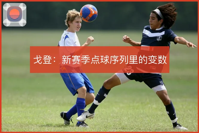 戈登：新赛季点球序列里的变数