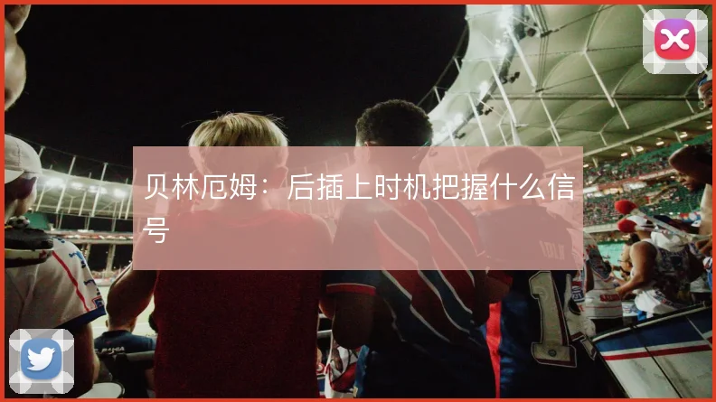 贝林厄姆：后插上时机把握什么信号