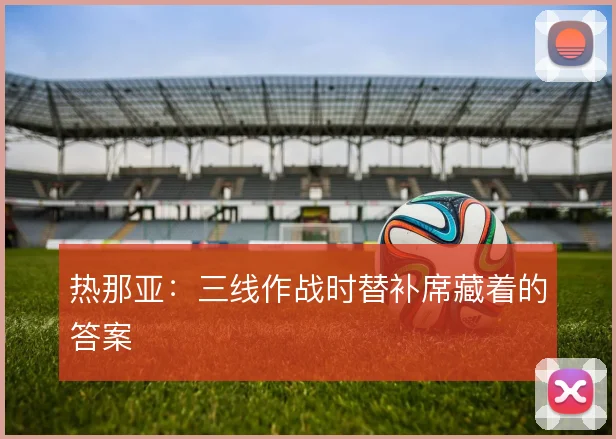 热那亚：三线作战时替补席藏着的答案
