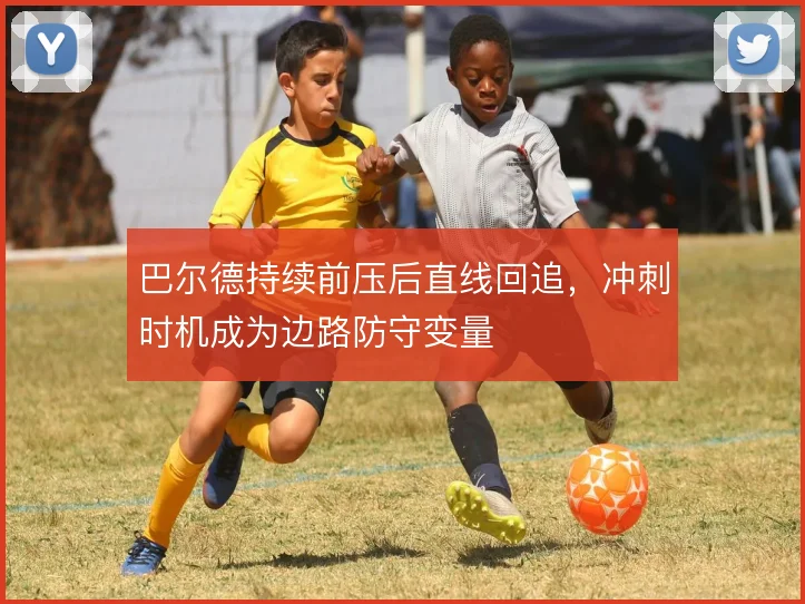 巴尔德持续前压后直线回追，冲刺时机成为边路防守变量