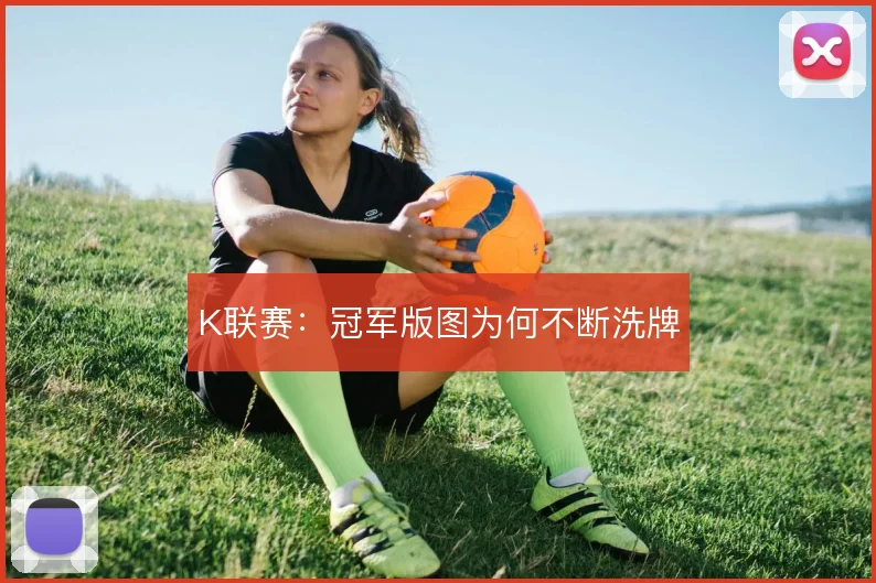 K联赛：冠军版图为何不断洗牌