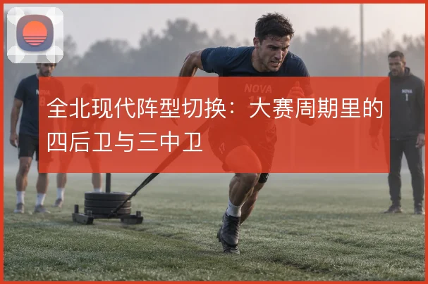 全北现代阵型切换：大赛周期里的四后卫与三中卫