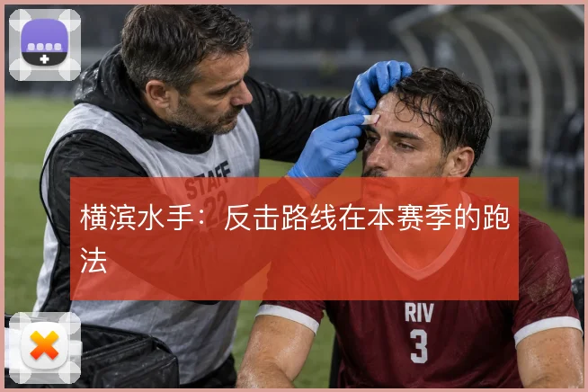 横滨水手：反击路线在本赛季的跑法