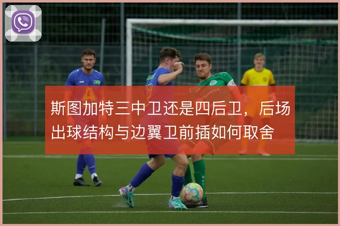斯图加特三中卫还是四后卫，后场出球结构与边翼卫前插如何取舍