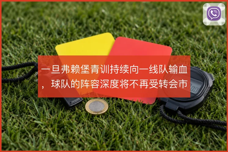 一旦弗赖堡青训持续向一线队输血，球队的阵容深度将不再受转会市场掣肘