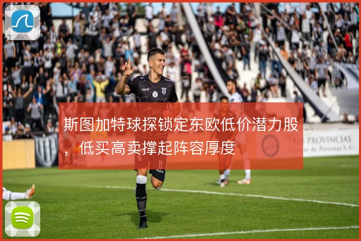 斯图加特球探锁定东欧低价潜力股，低买高卖撑起阵容厚度