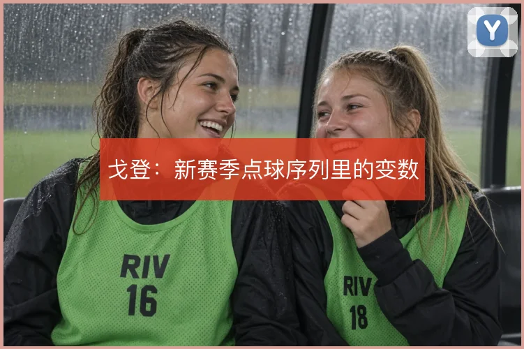 戈登：新赛季点球序列里的变数