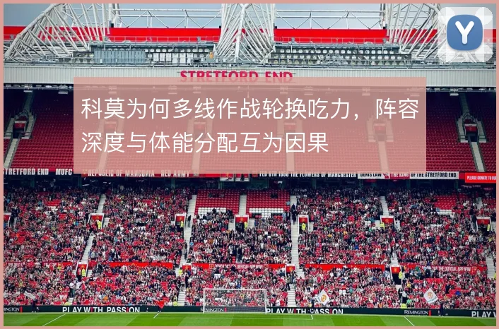 科莫为何多线作战轮换吃力，阵容深度与体能分配互为因果