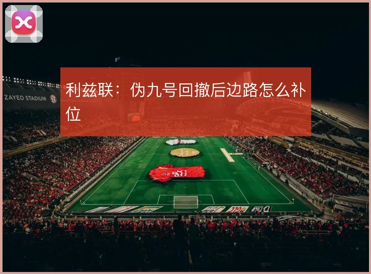 利兹联：伪九号回撤后边路怎么补位