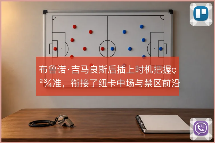 布鲁诺·吉马良斯后插上时机把握精准，衔接了纽卡中场与禁区前沿