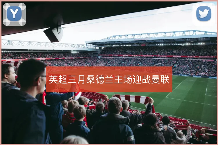 英超三月桑德兰主场迎战曼联