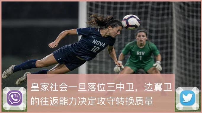 皇家社会一旦落位三中卫，边翼卫的往返能力决定攻守转换质量