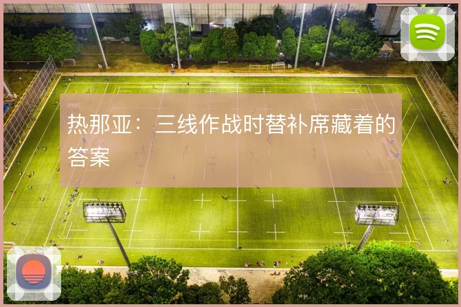 热那亚：三线作战时替补席藏着的答案