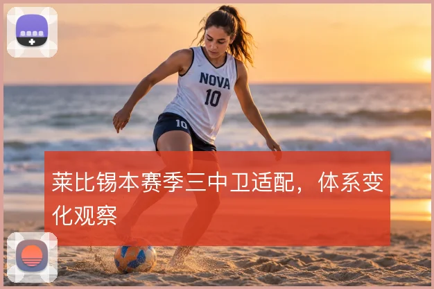 莱比锡本赛季三中卫适配，体系变化观察