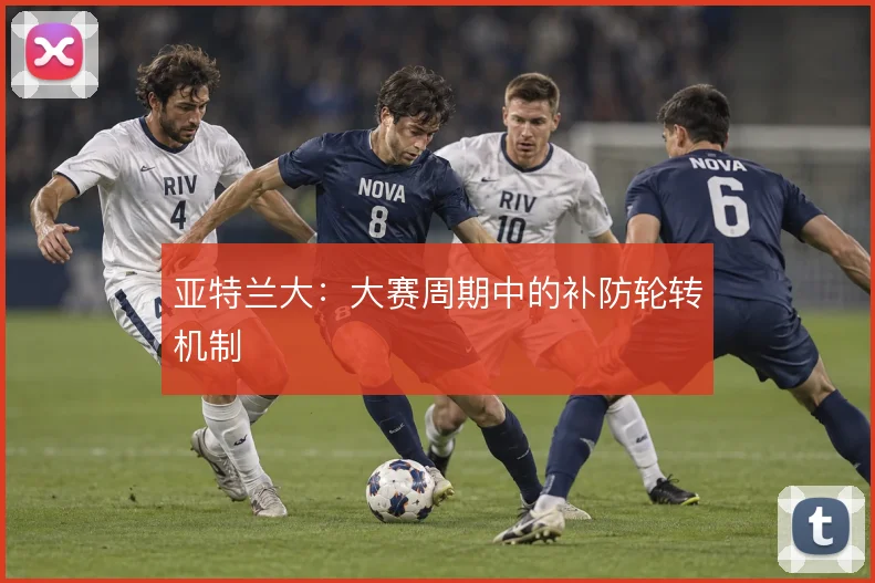 亚特兰大：大赛周期中的补防轮转机制