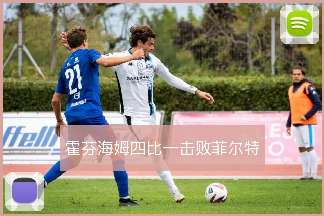 霍芬海姆四比一击败菲尔特