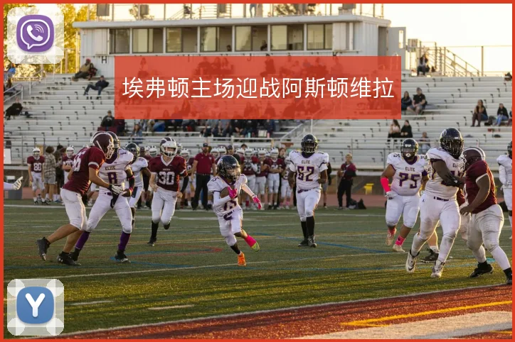 埃弗顿主场迎战阿斯顿维拉