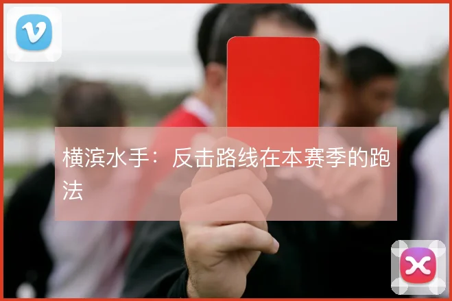 横滨水手：反击路线在本赛季的跑法