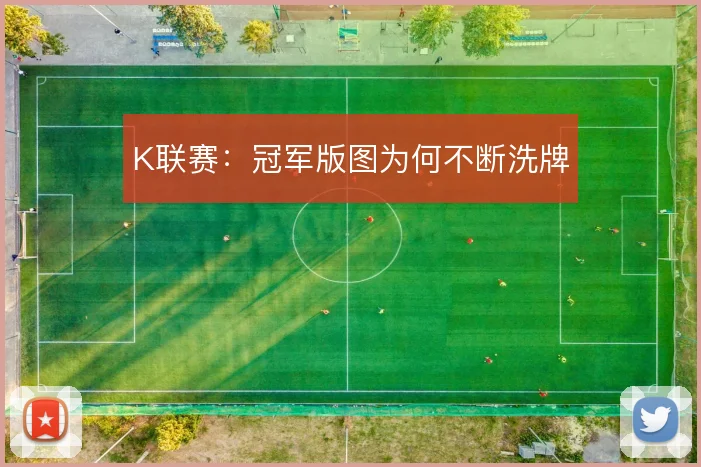 K联赛：冠军版图为何不断洗牌