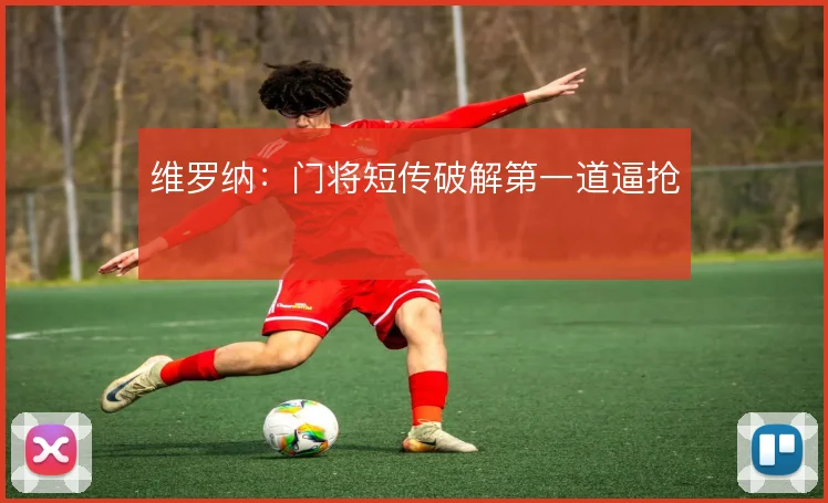 维罗纳：门将短传破解第一道逼抢