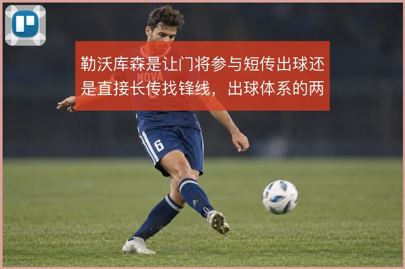 勒沃库森是让门将参与短传出球还是直接长传找锋线，出球体系的两难
