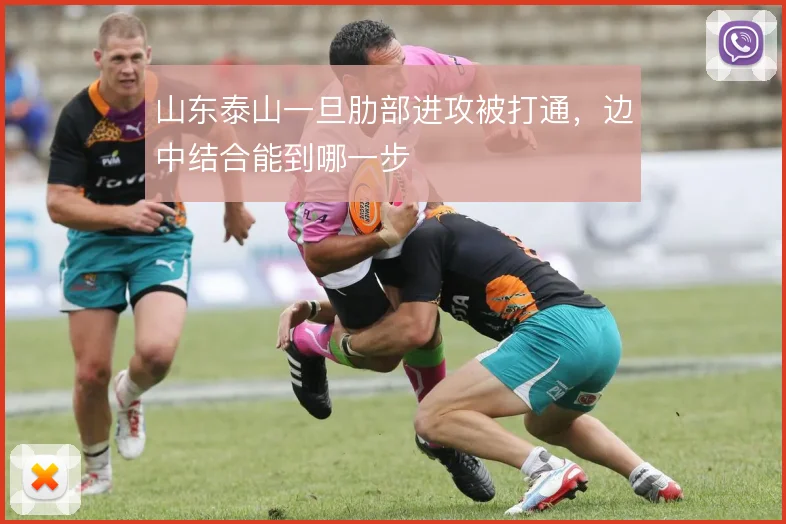 山东泰山一旦肋部进攻被打通，边中结合能到哪一步