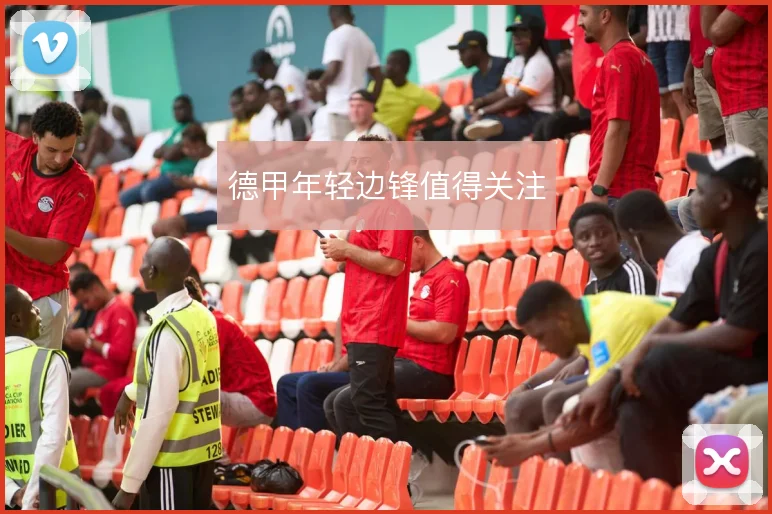 德甲年轻边锋值得关注