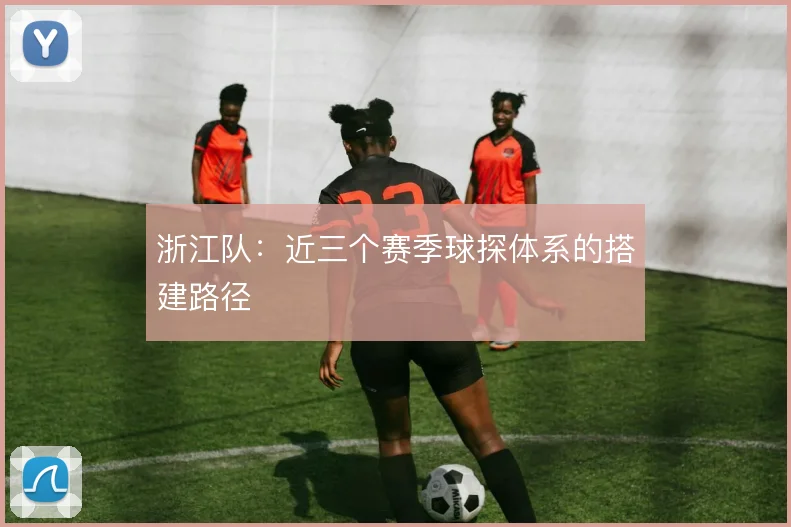 浙江队：近三个赛季球探体系的搭建路径